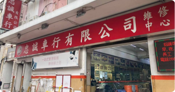 Chung Shing Motor Repairing Centre Limited 
